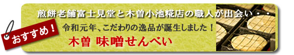 新発売！味噌せんべい