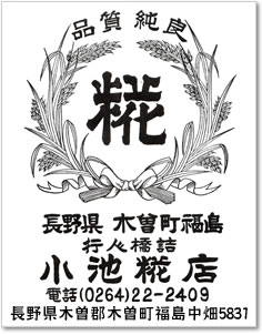 小池糀店　長野県木曽郡木曽町福島中畑5831