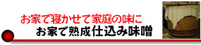 お家で寝かせて家庭の味に　お家で熟成 仕込み味噌