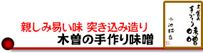 親しみ易い味 突き込み造り　木曽の手作り味噌